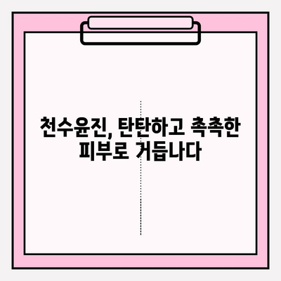 천수윤진 생명력 화장품으로 건강한 피부 만들기| 핵심 성분과 효과 | 천수윤진, 피부 건강, 화장품 추천, 안티에이징