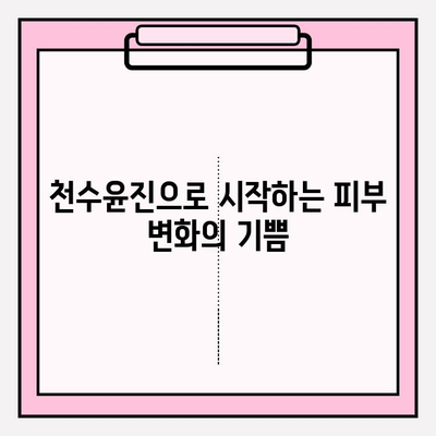 천수윤진 생명력 화장품으로 건강한 피부 만들기| 핵심 성분과 효과 | 천수윤진, 피부 건강, 화장품 추천, 안티에이징