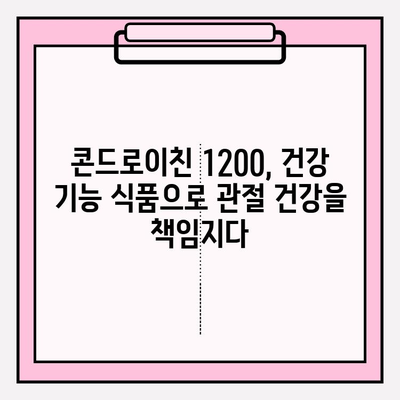 콘드로이친 1200| 관절 건강 지키는 똑똑한 선택 | 관절 건강, 건강 기능 식품, 연골 건강