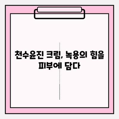 녹용 화장품 천수윤진 크림 가격 & 구매 혜택 총정리 | 녹용 효능, 천수윤진 후기, 최저가 정보