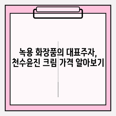 녹용 화장품 천수윤진 크림 가격 & 구매 혜택 총정리 | 녹용 효능, 천수윤진 후기, 최저가 정보