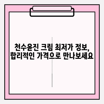 녹용 화장품 천수윤진 크림 가격 & 구매 혜택 총정리 | 녹용 효능, 천수윤진 후기, 최저가 정보