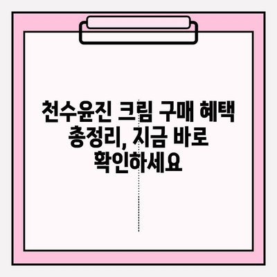 녹용 화장품 천수윤진 크림 가격 & 구매 혜택 총정리 | 녹용 효능, 천수윤진 후기, 최저가 정보