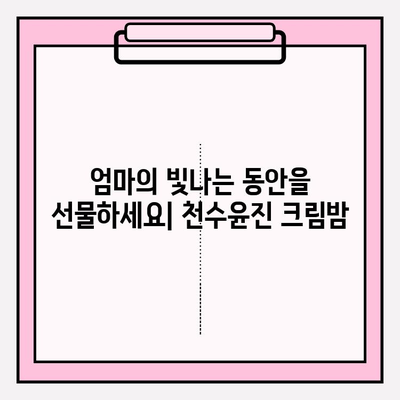 50대 엄마 생일 선물, 천수윤진 크림밤으로 완벽하게! | 50대 화장품 선물, 엄마 생일 선물 추천, 천수윤진 크림밤 효능