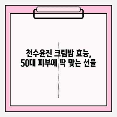 50대 엄마 생일 선물, 천수윤진 크림밤으로 완벽하게! | 50대 화장품 선물, 엄마 생일 선물 추천, 천수윤진 크림밤 효능