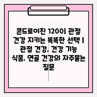 콘드로이친 1200| 관절 건강 지키는 똑똑한 선택 | 관절 건강, 건강 기능 식품, 연골 건강