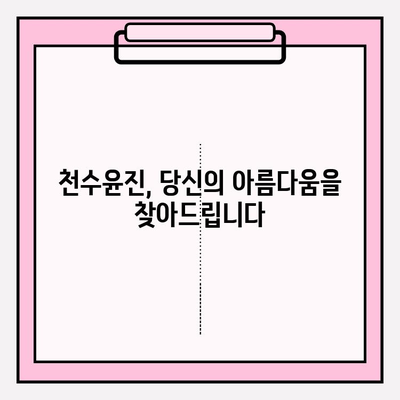 천수윤진 가격 비교 & 아름다운 피부 관리 솔루션 | 천수윤진, 피부 관리, 가격 비교, 효과