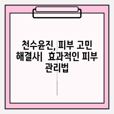 천수윤진 가격 비교 & 아름다운 피부 관리 솔루션 | 천수윤진, 피부 관리, 가격 비교, 효과