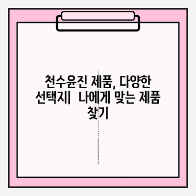 천수윤진 가격 비교 & 아름다운 피부 관리 솔루션 | 천수윤진, 피부 관리, 가격 비교, 효과