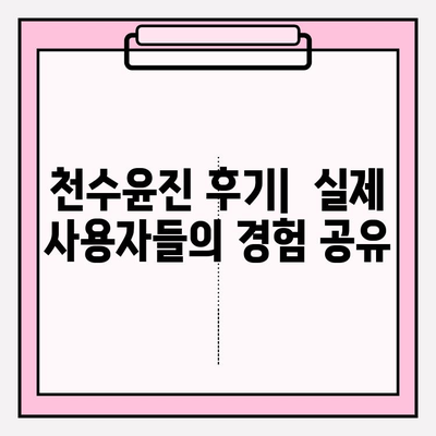 천수윤진 가격 비교 & 아름다운 피부 관리 솔루션 | 천수윤진, 피부 관리, 가격 비교, 효과