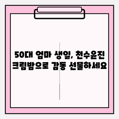 50대 엄마 생일선물, 천수윤진 크림밤으로 특별한 감동을 선사하세요! | 엄마 생일선물, 50대 여성 화장품, 천수윤진 크림밤 후기