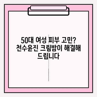 50대 엄마 생일선물, 천수윤진 크림밤으로 특별한 감동을 선사하세요! | 엄마 생일선물, 50대 여성 화장품, 천수윤진 크림밤 후기