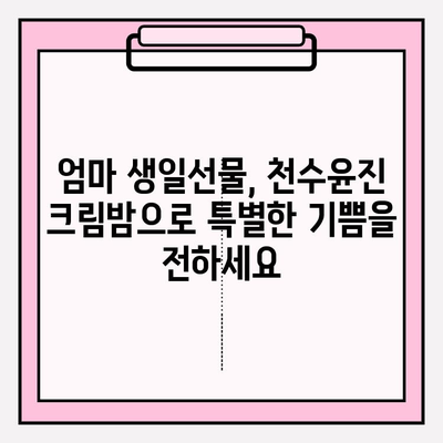 50대 엄마 생일선물, 천수윤진 크림밤으로 특별한 감동을 선사하세요! | 엄마 생일선물, 50대 여성 화장품, 천수윤진 크림밤 후기