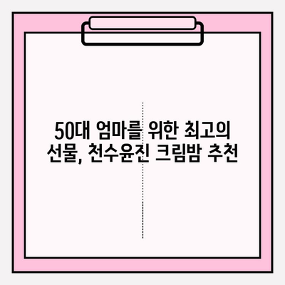 50대 엄마 생일선물, 천수윤진 크림밤으로 특별한 감동을 선사하세요! | 엄마 생일선물, 50대 여성 화장품, 천수윤진 크림밤 후기