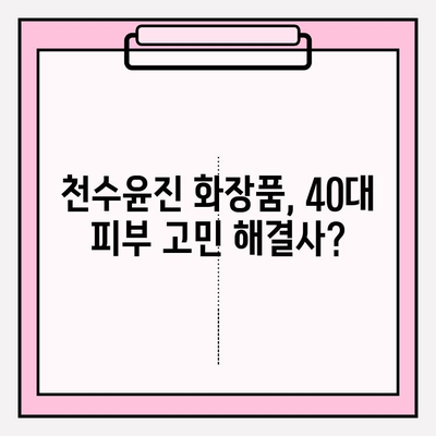 40대 피부 고민 해결사, 천수윤진 화장품 성분 분석 & 실제 사용 후기 | 주름, 탄력, 미백, 40대 화장품 추천