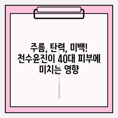 40대 피부 고민 해결사, 천수윤진 화장품 성분 분석 & 실제 사용 후기 | 주름, 탄력, 미백, 40대 화장품 추천