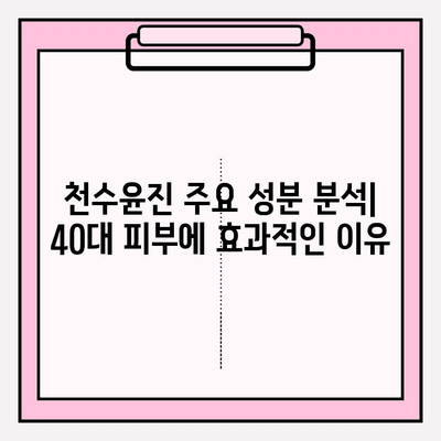 40대 피부 고민 해결사, 천수윤진 화장품 성분 분석 & 실제 사용 후기 | 주름, 탄력, 미백, 40대 화장품 추천