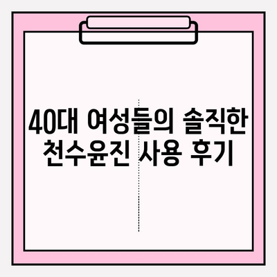 40대 피부 고민 해결사, 천수윤진 화장품 성분 분석 & 실제 사용 후기 | 주름, 탄력, 미백, 40대 화장품 추천