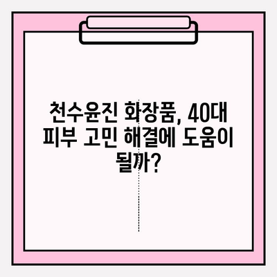 40대 피부 고민 해결사, 천수윤진 화장품 성분 분석 & 실제 사용 후기 | 주름, 탄력, 미백, 40대 화장품 추천