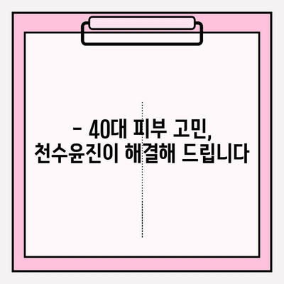 40대 피부 고민 해결사, 천수윤진 화장품| 성분 분석 & 리얼 후기 | 주름, 탄력, 미백, 40대 화장품 추천