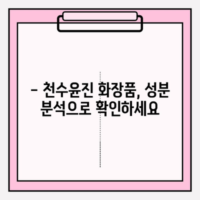 40대 피부 고민 해결사, 천수윤진 화장품| 성분 분석 & 리얼 후기 | 주름, 탄력, 미백, 40대 화장품 추천