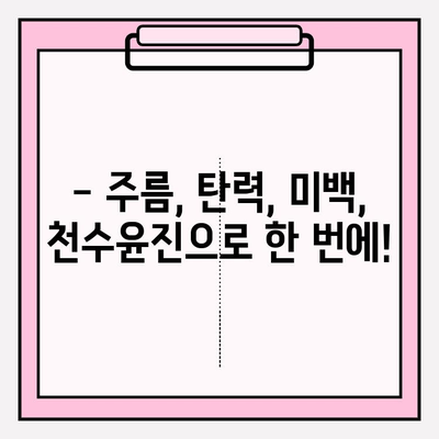 40대 피부 고민 해결사, 천수윤진 화장품| 성분 분석 & 리얼 후기 | 주름, 탄력, 미백, 40대 화장품 추천