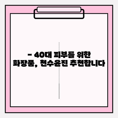 40대 피부 고민 해결사, 천수윤진 화장품| 성분 분석 & 리얼 후기 | 주름, 탄력, 미백, 40대 화장품 추천