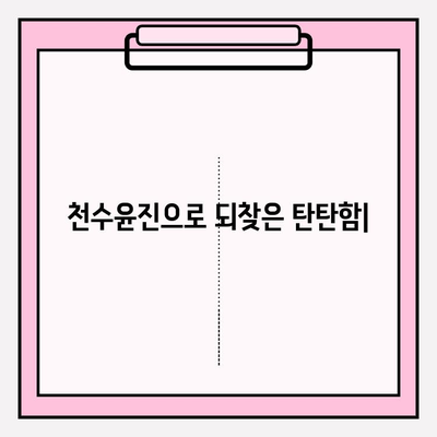 천수윤진과 함께 탄탄한 피부로 거듭나기| 탄력 개선 효과 & 사용 후기 | 천수윤진, 피부 탄력, 주름 개선, 화장품 후기