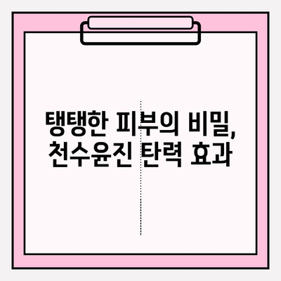 천수윤진과 함께 탄탄한 피부로 거듭나기| 탄력 개선 효과 & 사용 후기 | 천수윤진, 피부 탄력, 주름 개선, 화장품 후기