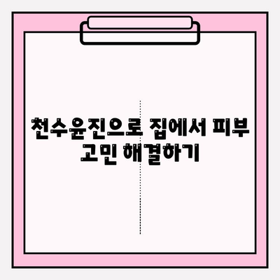 천수윤진 화장품으로 ✨피부 홈케어✨ 완벽 가이드 | 천수윤진, 홈케어, 피부 관리, 화장품 추천