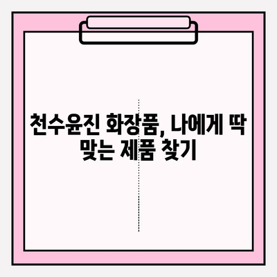 천수윤진 화장품으로 ✨피부 홈케어✨ 완벽 가이드 | 천수윤진, 홈케어, 피부 관리, 화장품 추천