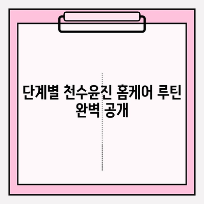 천수윤진 화장품으로 ✨피부 홈케어✨ 완벽 가이드 | 천수윤진, 홈케어, 피부 관리, 화장품 추천