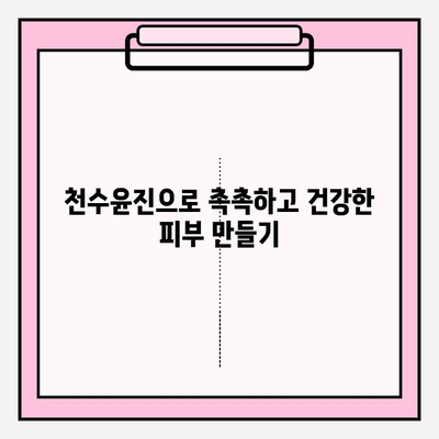 천수윤진 화장품으로 ✨피부 홈케어✨ 완벽 가이드 | 천수윤진, 홈케어, 피부 관리, 화장품 추천