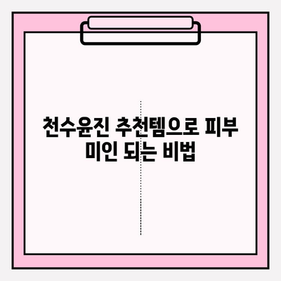 천수윤진 화장품으로 ✨피부 홈케어✨ 완벽 가이드 | 천수윤진, 홈케어, 피부 관리, 화장품 추천