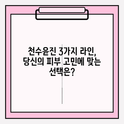 50대 건조한 피부를 위한 천수윤진 기초 화장품 추천| 촉촉한 탄력을 되찾는 3가지 라인 비교 | 천수윤진, 50대 피부, 건조, 기초 화장품, 탄력, 비교, 추천