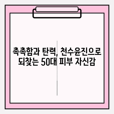 50대 건조한 피부를 위한 천수윤진 기초 화장품 추천| 촉촉한 탄력을 되찾는 3가지 라인 비교 | 천수윤진, 50대 피부, 건조, 기초 화장품, 탄력, 비교, 추천