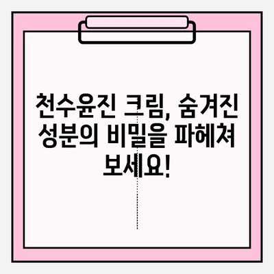 천수윤진 크림 성분 완벽 분석| 꼼꼼하게 확인하고 선택하세요! | 천수윤진, 화장품 성분, 성분 분석, 피부 고민 해결