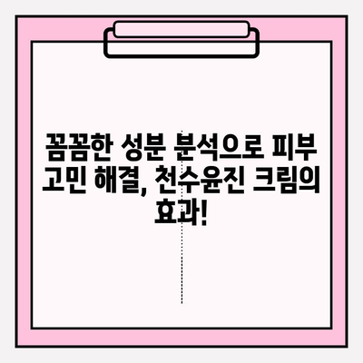 천수윤진 크림 성분 완벽 분석| 꼼꼼하게 확인하고 선택하세요! | 천수윤진, 화장품 성분, 성분 분석, 피부 고민 해결