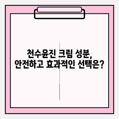 천수윤진 크림 성분 완벽 분석| 꼼꼼하게 확인하고 선택하세요! | 천수윤진, 화장품 성분, 성분 분석, 피부 고민 해결