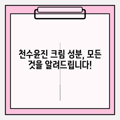 천수윤진 크림 성분 완벽 분석| 꼼꼼하게 확인하고 선택하세요! | 천수윤진, 화장품 성분, 성분 분석, 피부 고민 해결