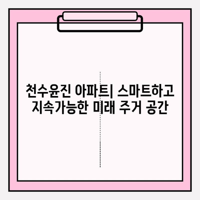 천수윤진 아파트| 스마트 홈 & 지속가능성, 미래를 품은 주거 공간 | 스마트홈, 친환경, 미래 주거, 천수윤진