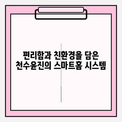 천수윤진 아파트| 스마트 홈 & 지속가능성, 미래를 품은 주거 공간 | 스마트홈, 친환경, 미래 주거, 천수윤진