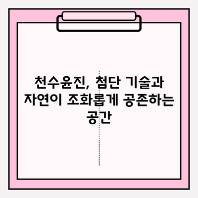 천수윤진 아파트| 스마트 홈 & 지속가능성, 미래를 품은 주거 공간 | 스마트홈, 친환경, 미래 주거, 천수윤진