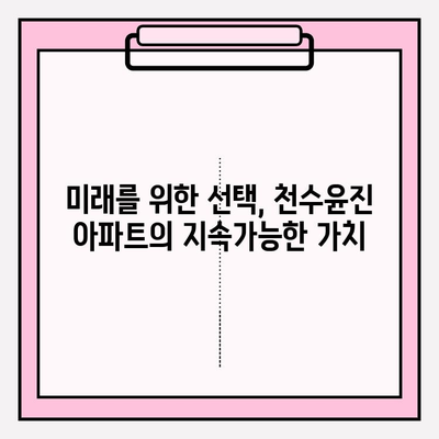 천수윤진 아파트| 스마트 홈 & 지속가능성, 미래를 품은 주거 공간 | 스마트홈, 친환경, 미래 주거, 천수윤진