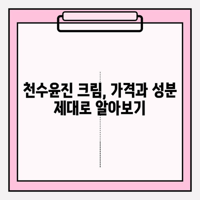 천수윤진 크림 가격 & 성분 분석| 꼼꼼하게 따져봐야 할 것들 | 천수윤진, 가격 비교, 성분 분석, 화장품 추천