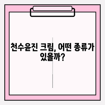 천수윤진 크림 가격 & 성분 분석| 꼼꼼하게 따져봐야 할 것들 | 천수윤진, 가격 비교, 성분 분석, 화장품 추천