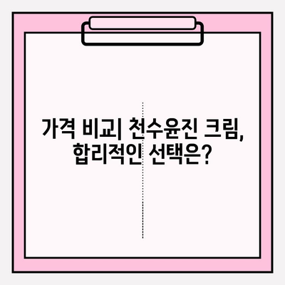 천수윤진 크림 가격 & 성분 분석| 꼼꼼하게 따져봐야 할 것들 | 천수윤진, 가격 비교, 성분 분석, 화장품 추천