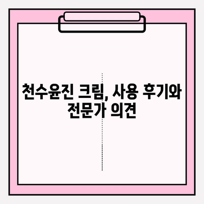 천수윤진 크림 가격 & 성분 분석| 꼼꼼하게 따져봐야 할 것들 | 천수윤진, 가격 비교, 성분 분석, 화장품 추천