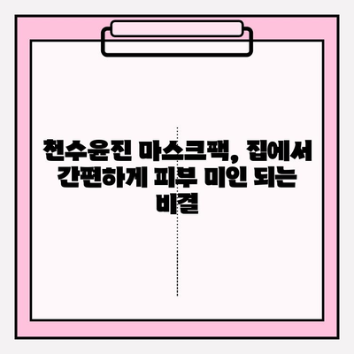 천수윤진 마스크팩으로 쉽고 빠르게 피부 미인 되는 방법 | 천수윤진, 마스크팩, 피부 관리, 홈케어