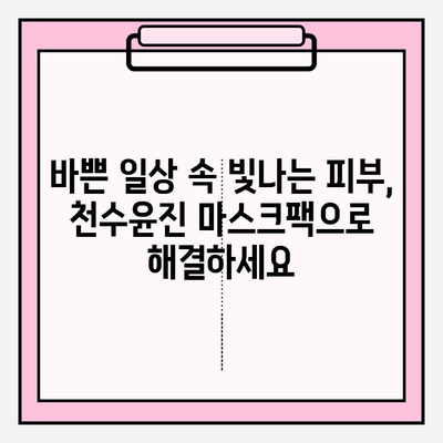 천수윤진 마스크팩으로 쉽고 빠르게 피부 미인 되는 방법 | 천수윤진, 마스크팩, 피부 관리, 홈케어